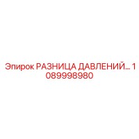 1089998980 РАЗНИЦА ДАВЛЕНИЙ Epiroc