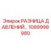 1089998980 РАЗНИЦА ДАВЛЕНИЙ Epiroc
