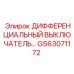 GS63071172 ДИФФЕРЕНЦИАЛЬНЫЙ ВЫКЛЮЧАТЕЛЬ Epiroc