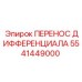 5541449000 ПЕРЕНОС ДИФФЕРЕНЦИАЛА Epiroc