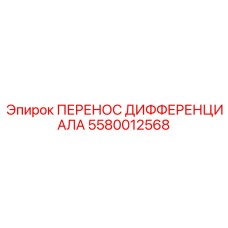 5580012568 ПЕРЕНОС ДИФФЕРЕНЦИАЛА Epiroc