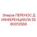 5580012568 ПЕРЕНОС ДИФФЕРЕНЦИАЛА Epiroc