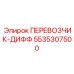 Интеллектуальный транспортер-дифф 5535307500 для техники Epiroc