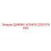 2253174300 ДИФФУ-610415 Epiroc
