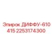 2253174300 ДИФФУ-610415 Epiroc