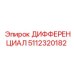 5112320182 ДИФФЕРЕНЦИАЛ Epiroc