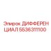 5536311100 ДИФФЕРЕНЦИАЛ Epiroc