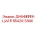 5542015800 ДИФФЕРЕНЦИАЛ Epiroc