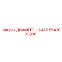 5542033800 ДИФФЕРЕНЦИАЛ Epiroc