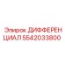 5542033800 ДИФФЕРЕНЦИАЛ Epiroc