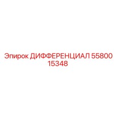 5580015348 ДИФФЕРЕНЦИАЛ Epiroc