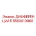 5580019988 ДИФФЕРЕНЦИАЛ Epiroc