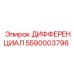 5590003796 ДИФФЕРЕНЦИАЛ Epiroc