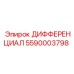 5590003798 ДИФФЕРЕНЦИАЛ Epiroc
