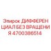 4700386514 ДИФФЕРЕНЦИАЛ БЕЗ ВРАЩЕНИЯ Epiroc