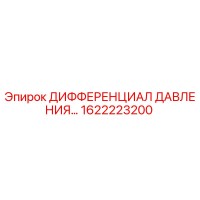 1622223200 ДИФФЕРЕНЦИАЛ ДАВЛЕНИЯ Epiroc
