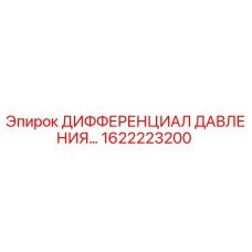 1622223200 ДИФФЕРЕНЦИАЛ ДАВЛЕНИЯ Epiroc