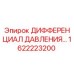 Оригинальный дифференциал давления Epiroc 1622223200