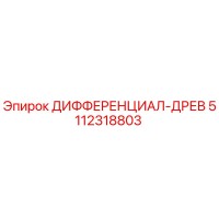 5112318803 ДИФФЕРЕНЦИАЛ-ДРЕВ Epiroc
