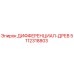 5112318803 ДИФФЕРЕНЦИАЛ-ДРЕВ Epiroc