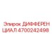 4700242498 ДИФФЕРЕНЦИАЛ Epiroc