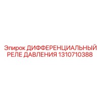 1310710388 ДИФФЕРЕНЦИАЛЬНЫЙ РЕЛЕ ДАВЛЕНИЯ Epiroc