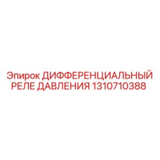 1310710388 ДИФФЕРЕНЦИАЛЬНЫЙ РЕЛЕ ДАВЛЕНИЯ Epiroc