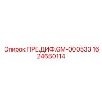 1624650114 ПРЕ.ДИФ.GM-000533 Epiroc