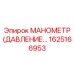 1625166953 МАНОМЕТР (ДАВЛЕНИЕ) Эпирок