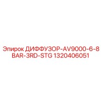 1320406051 ДИФФУЗОР-AV9000-6-8BAR-3RD-STG Epiroc