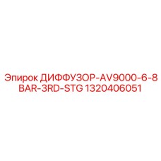 1320406051 ДИФФУЗОР-AV9000-6-8BAR-3RD-STG Epiroc