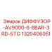 1320406051 ДИФФУЗОР-AV9000-6-8BAR-3RD-STG Epiroc