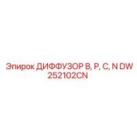 DW252102CN ДИФФУЗОР B, P, C, N Epiroc