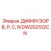 DW252102CN ДИФФУЗОР B, P, C, N Epiroc