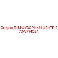 470W714024 ДИФФУЗОРНЫЙ ЦЕНТР Epiroc