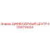 470W714024 ДИФФУЗОРНЫЙ ЦЕНТР Epiroc