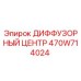 470W714024 ДИФФУЗОРНЫЙ ЦЕНТР Epiroc