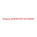 52193661 ДИФФУЗОР Epiroc