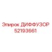 52193661 ДИФФУЗОР Epiroc