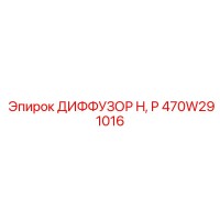 470W291016 ДИФФУЗОР H, P Epiroc