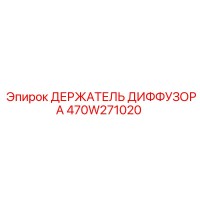 470W271020 ДЕРЖАТЕЛЬ ДИФФУЗОРА Epiroc