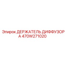 470W271020 ДЕРЖАТЕЛЬ ДИФФУЗОРА Epiroc