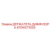 470W271020 ДЕРЖАТЕЛЬ ДИФФУЗОРА Epiroc