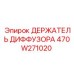 470W271020 ДЕРЖАТЕЛЬ ДИФФУЗОРА Epiroc