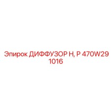 470W291016 ДИФФУЗОР H, P Epiroc