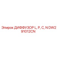 DW291012CN ДИФФУЗОР L, P, C, N Epiroc