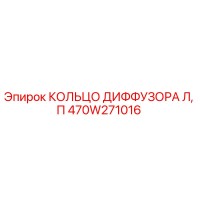 470W271016 КОЛЬЦО ДИФФУЗОРА Л, П Epiroc
