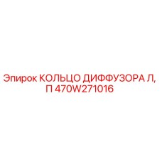 470W271016 КОЛЬЦО ДИФФУЗОРА Л, П Epiroc
