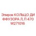470W271016 КОЛЬЦО ДИФФУЗОРА Л, П Epiroc