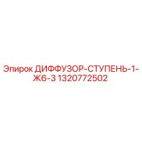 1320772502 ДИФФУЗОР-СТУПЕНЬ-1-Ж6-3 Epiroc